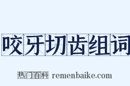 咬牙切齿组词是什么意思的图片